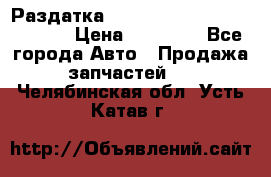 Раздатка Hyundayi Santa Fe 2007 2,7 › Цена ­ 15 000 - Все города Авто » Продажа запчастей   . Челябинская обл.,Усть-Катав г.